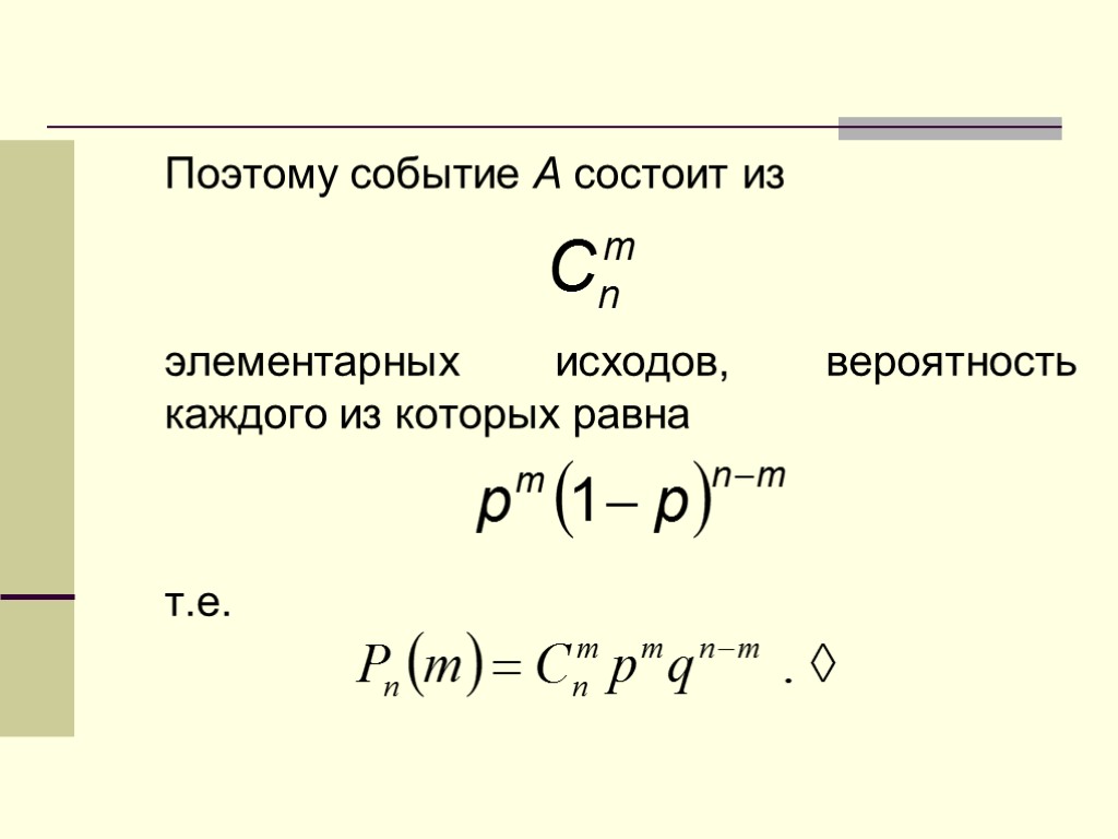 Поэтому событие A состоит из элементарных исходов, вероятность каждого из которых равна т.е.